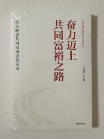 奋力迈上共同富裕之路