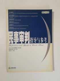 民事审判指导与参考（2005年第1集·总第21集）