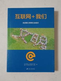 互联网+我们：走进镇江网络社会组织