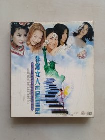 CD：非常女人