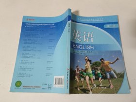 江苏省职业学校文化课教材.英语 （第1册）