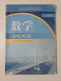 江苏省职业学校文化课教材 数学 (第4册)