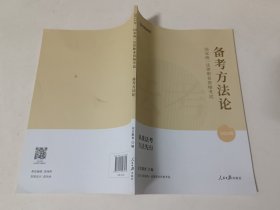 备考方法论—2023年国家统一法律职业资格考试