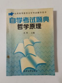 自学考试题典哲学原理