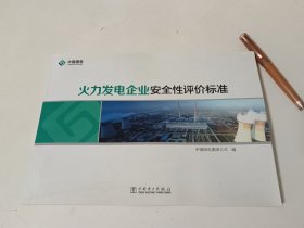 火力发电企业安全性评价标准