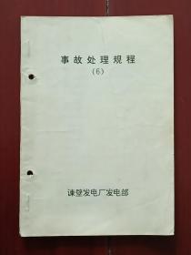 事故处理规程 (6)