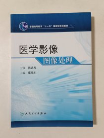 普通高等教育“十一五”国家级规划教材：医学影像图像处理