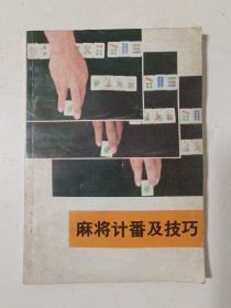 麻将计番及技巧