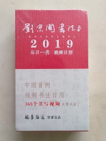 刘京闻书法日历（全新未开封）