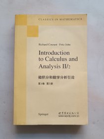 微积分和数学分析引论（第2卷）（第2册）