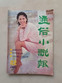 通俗小说报 1987年9月(总第42期)