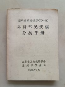 国际疾病分类（ICD－9）外科常见疾病分类手册