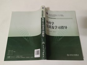 外科学实训及学习指导（高专临床配教）