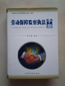 勞動保障監(jiān)察執(zhí)法手冊