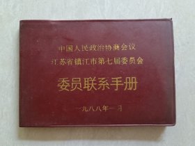 江苏省镇江市第七届委员会;委员联系手册