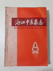 浙江中医杂志 1981年1-12期全(私自装订在一起)