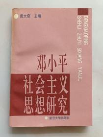 邓小平社会主义思想研究(作者签名本)