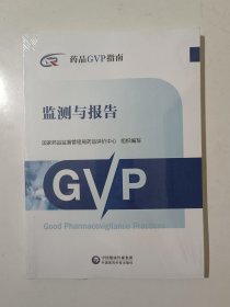 监测与报告（药品GVP指南）