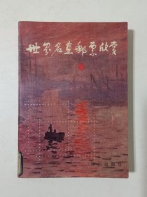 世界名画邮票欣赏