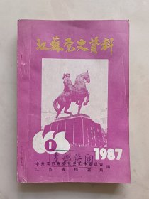 江苏党史资料 1987/1