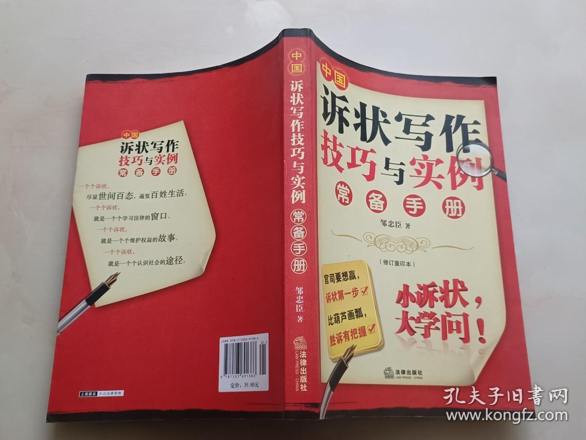 中国诉状写作技巧与实例常备手册（修订重印本）