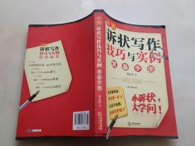 中国诉状写作技巧与实例常备手册（修订重印本）