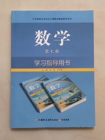 江苏省职业学校文化课教材配套教学用书：数学 学习指导用书. 第七册