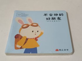 科学启蒙绘本：不会动的好朋友（全4本）全新未拆封