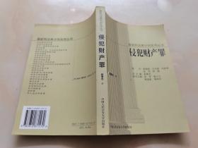 最新刑法典分则实用丛书--侵犯财产罪