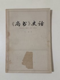 《尚书》史话