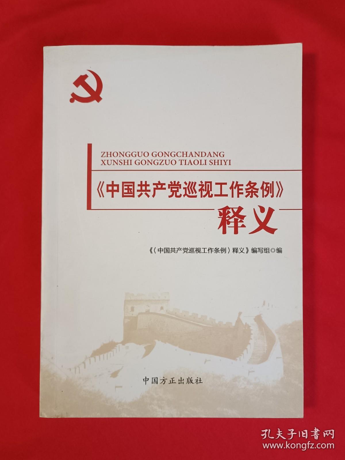 《中国共产党巡视工作条例》释义