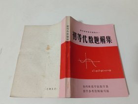 数学教学参考资料之一： 初等代数题解集