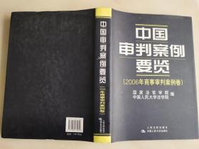 中国审判案例要览（2006年民事审判案例卷）