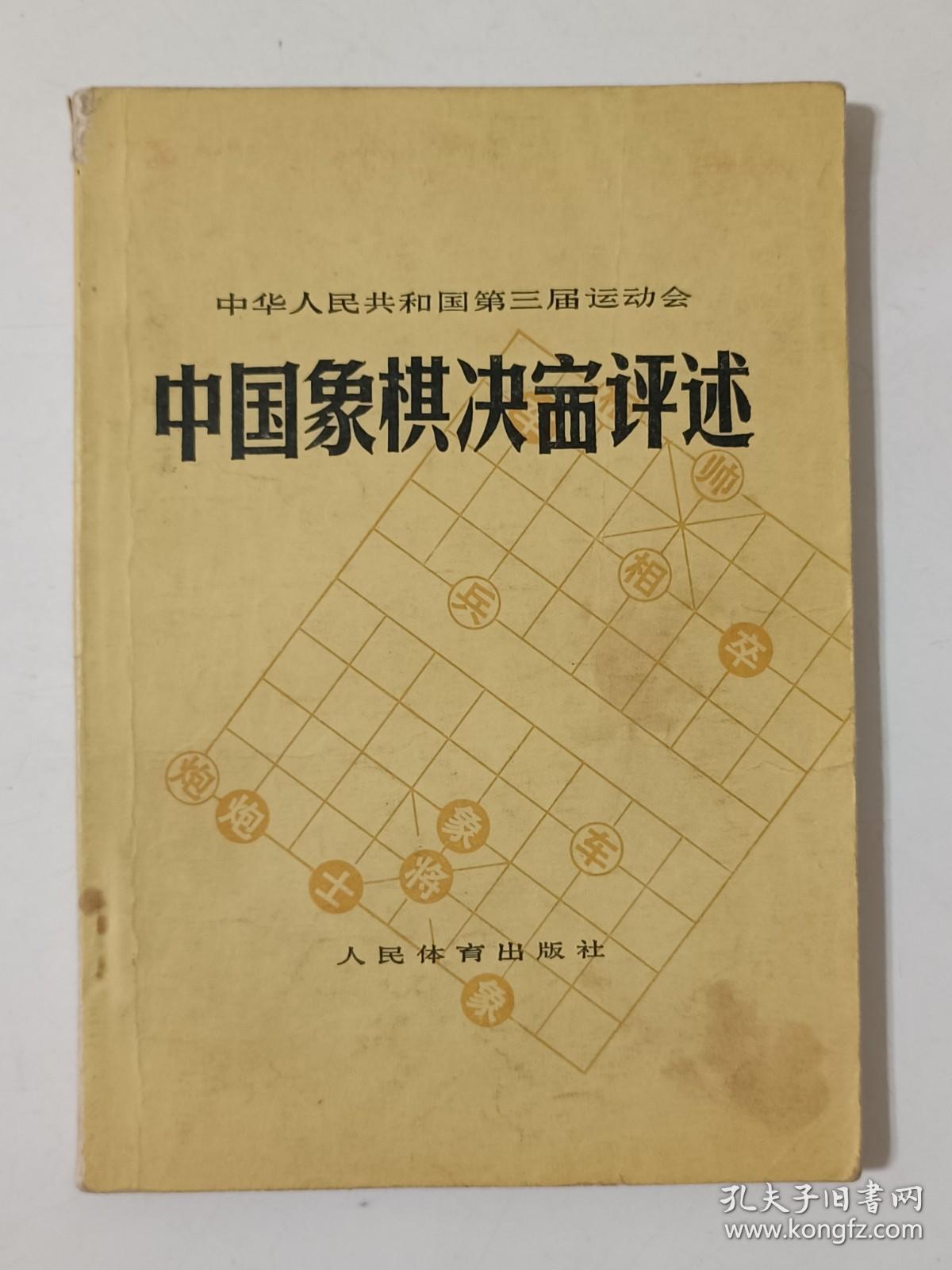 中国象棋决赛评述