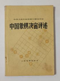 中国象棋决赛评述