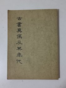 古书真伪及其年代