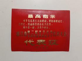 1984年 代表证 (镇江市第二届活学活用毛泽东思想积极分子代表大会)