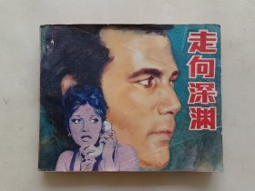 连环画：走向深渊