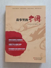 故事里的中国