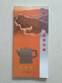 爱我中华 固我长城：将军壶