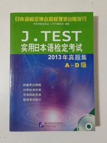 J.TEST实用日本语检定考试2013年真题集A-D级