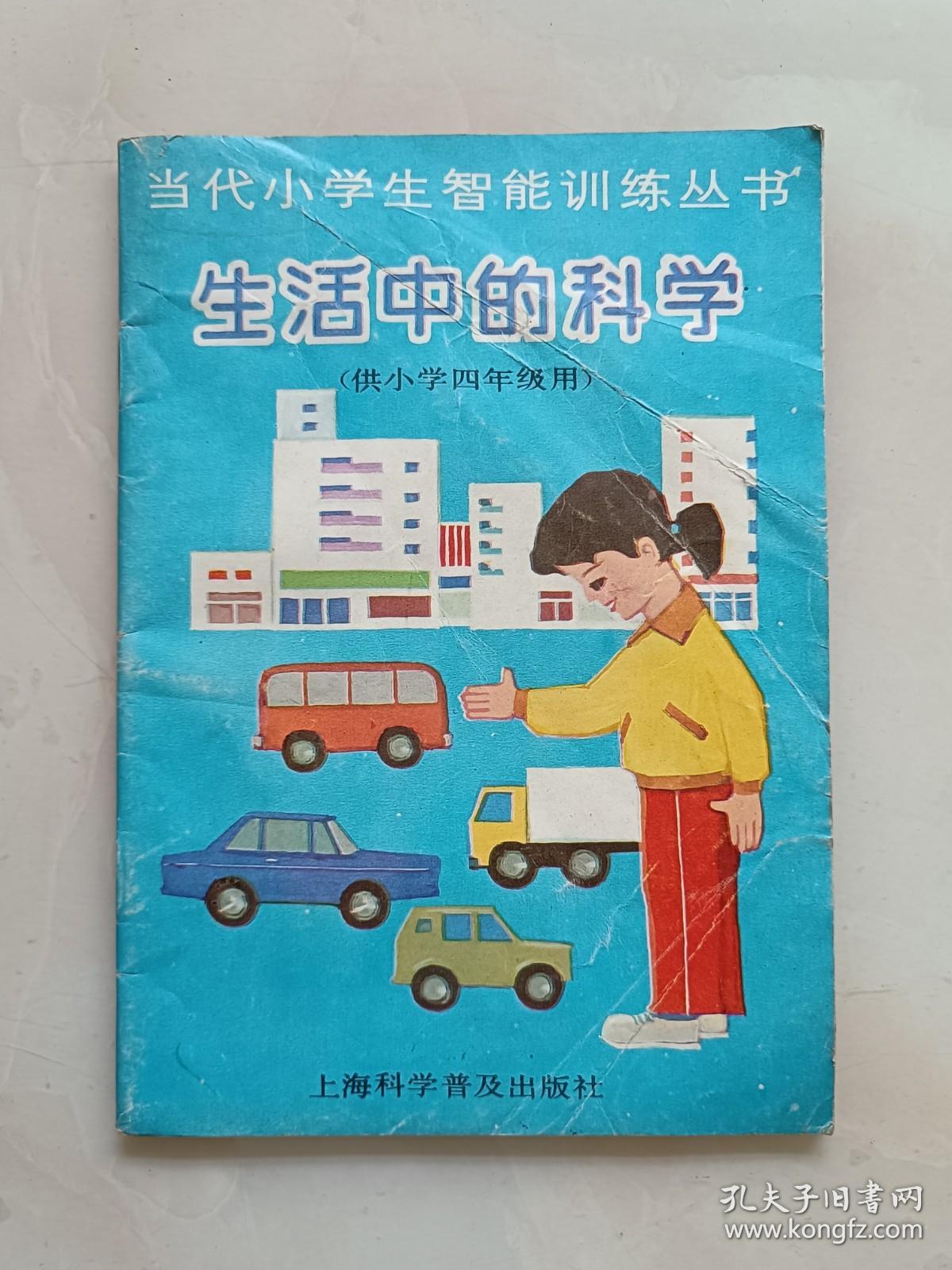 生活中的科学（供小学四年级用）当代小学生智能训练丛书