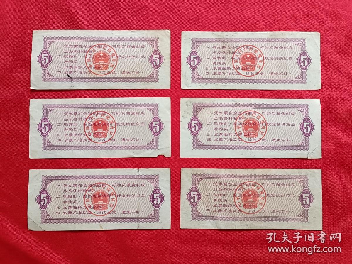 1966年中华人民共和国粮食部全国通用粮票【伍市斤】6张合售