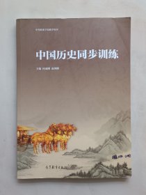 中国历史同步训练