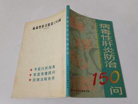 病毒性肝炎防治150问