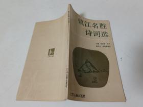 镇江名胜诗词选