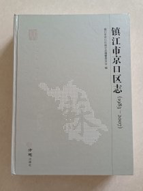 镇江市京口区志1983-2007