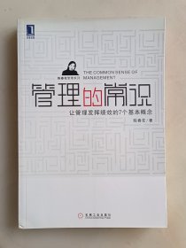 管理的常识：让管理发挥绩效的7个基本概念