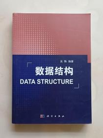 数据结构