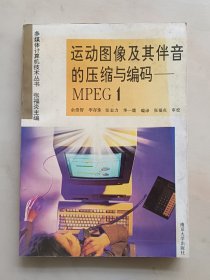 运动图像及其伴音的压缩与编码:MPEG 1